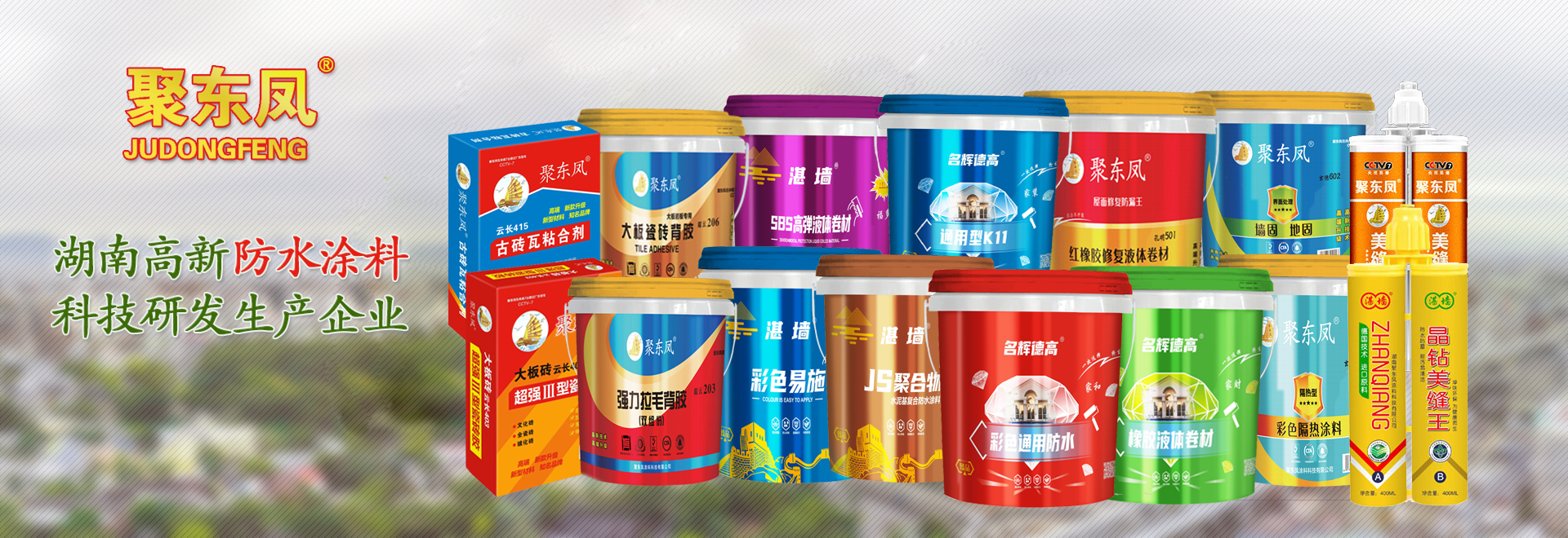 湖南聚東鳳涂料科技有限公司_防水涂料官網|湖南防水品牌 湖南聚東鳳涂料科技有限公司_防水涂料官網|湖南防水品牌